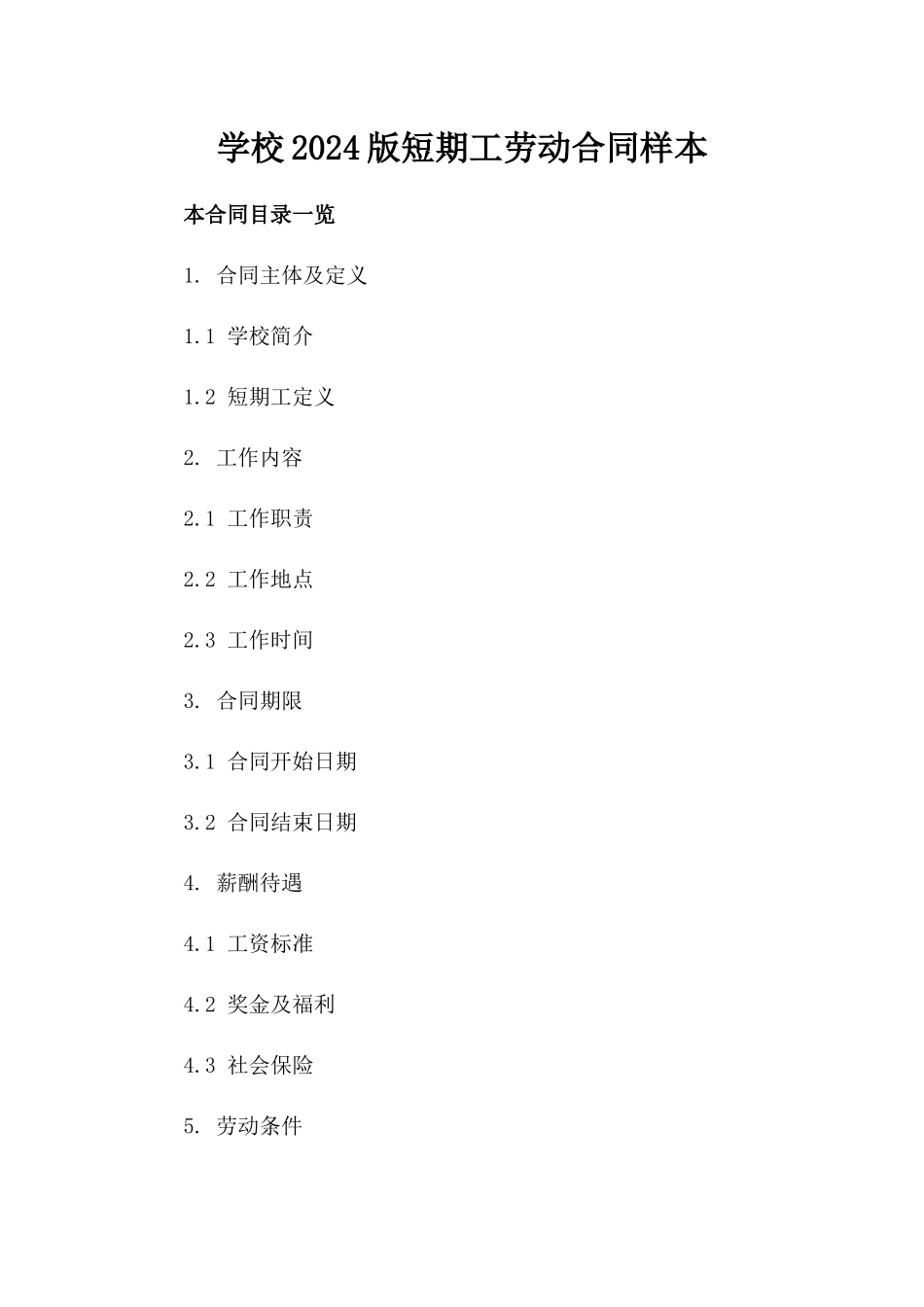学校2024版短期工劳动合同样本_第1页