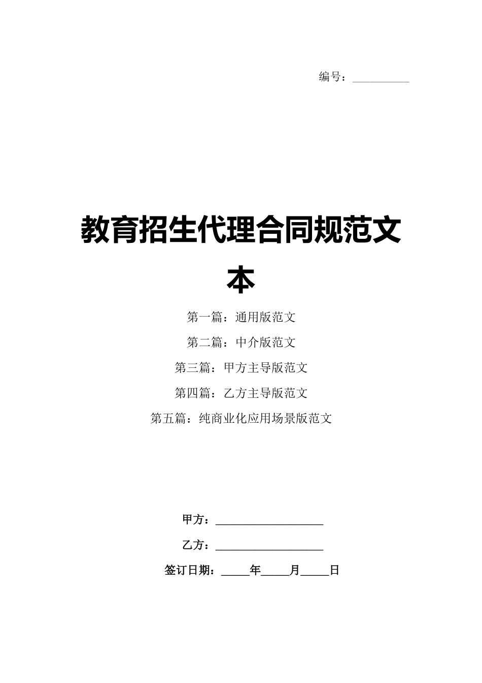 教育招生代理合同规范文本_第1页