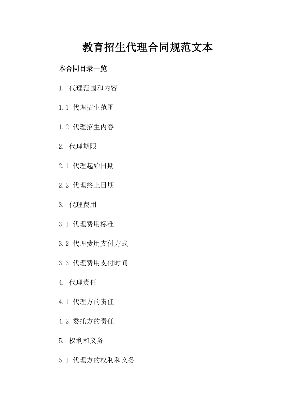 教育招生代理合同规范文本_第2页