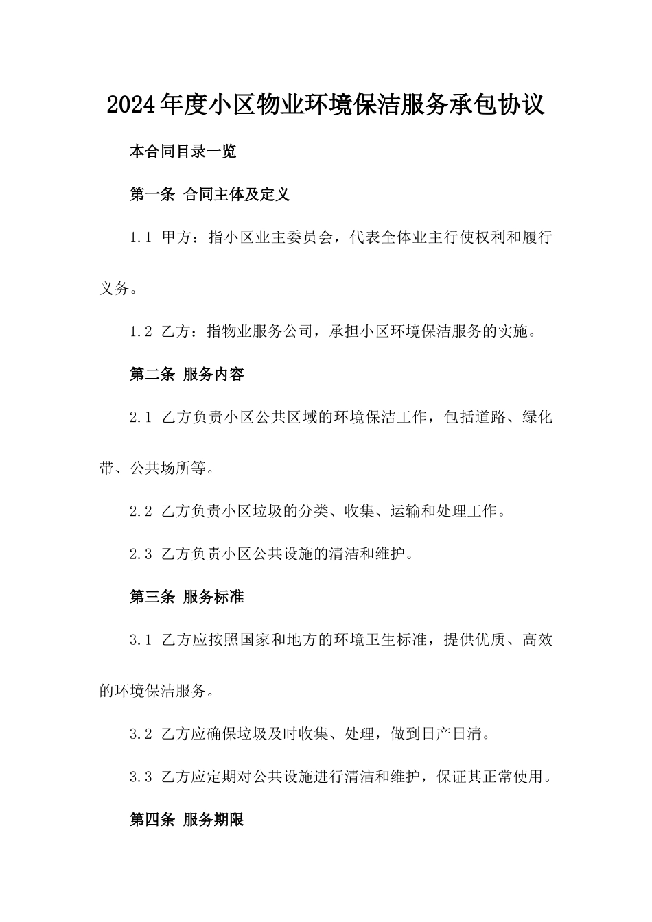 2024年度小区物业环境保洁服务承包协议_第2页