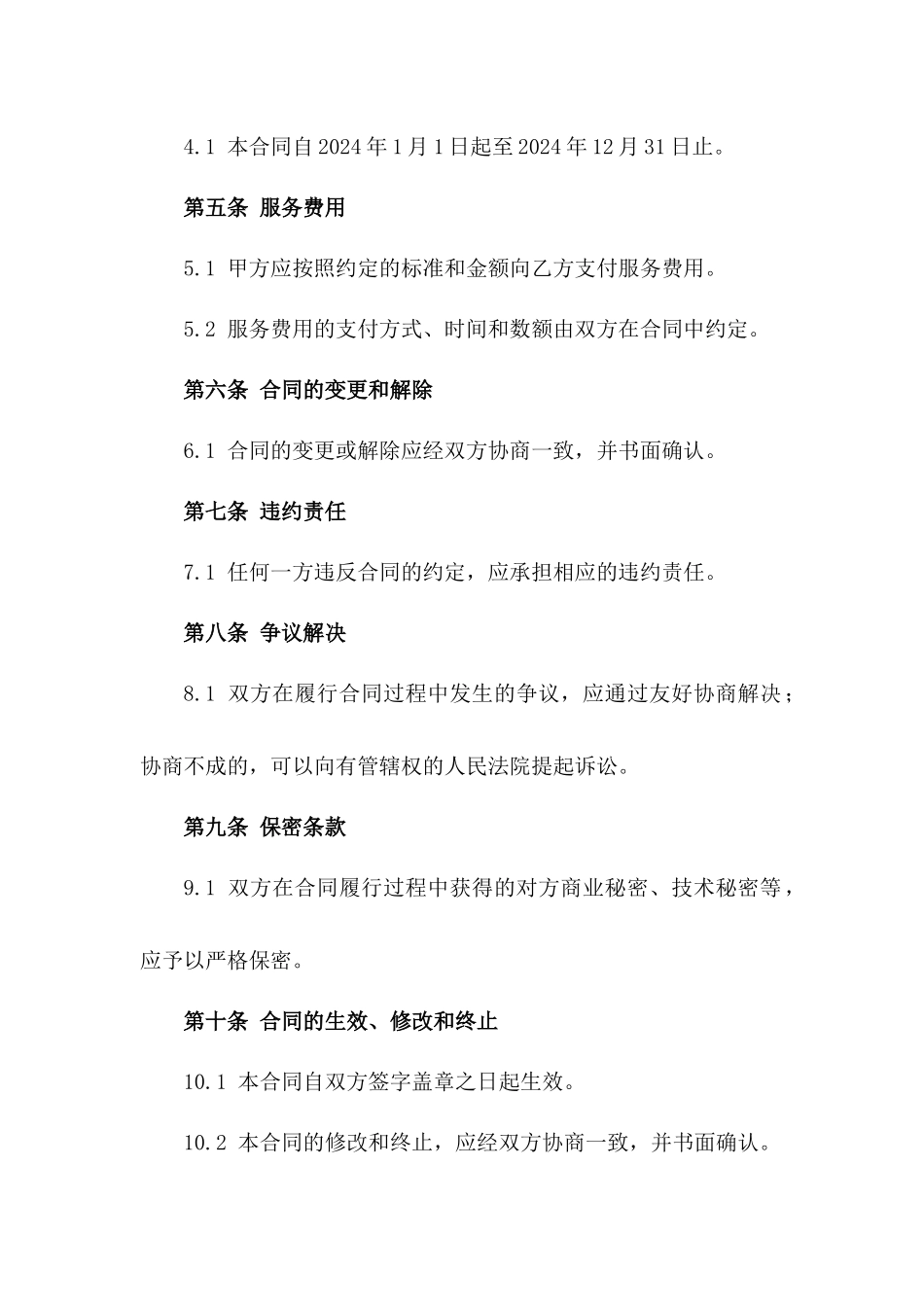 2024年度小区物业环境保洁服务承包协议_第3页