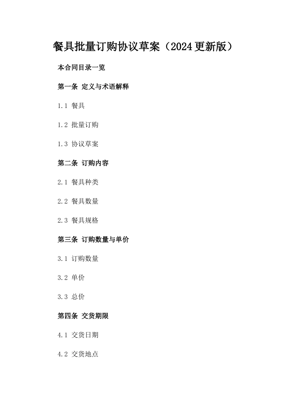 餐具批量订购协议草案（2024更新版）_第2页