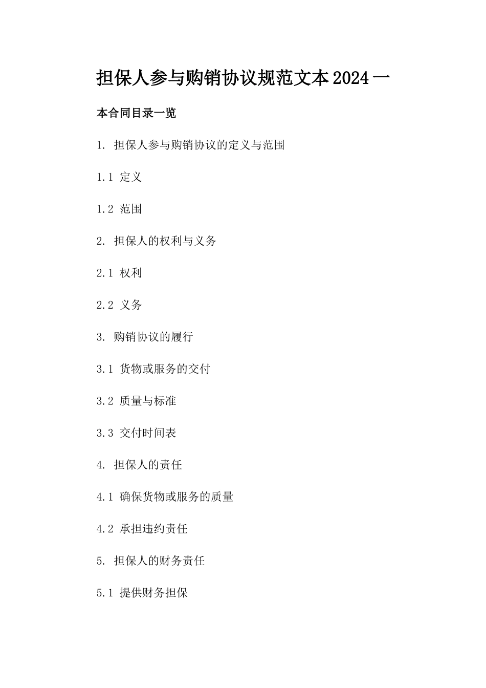 担保人参与购销协议规范文本2024一_第2页