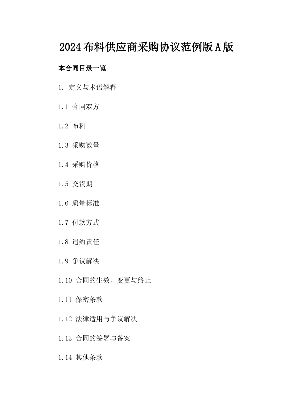 2024布料供应商采购协议范例版A版_第2页