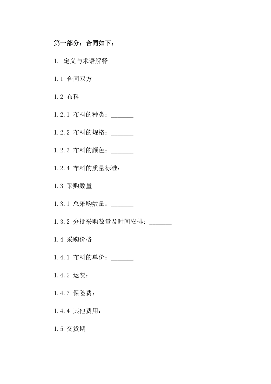 2024布料供应商采购协议范例版A版_第3页