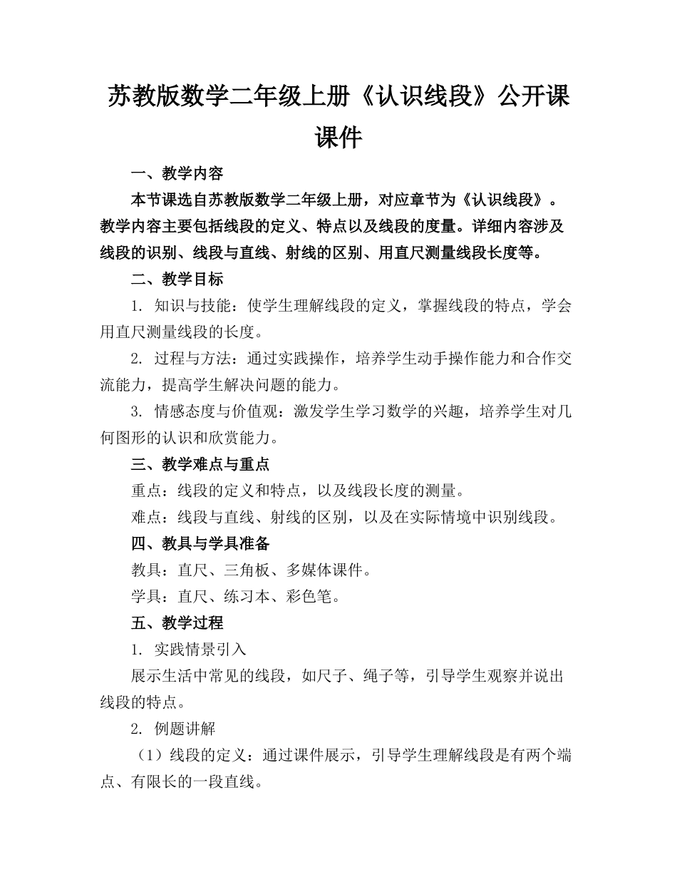 苏教版数学二年级上册《认识线段》公开课课件_第1页