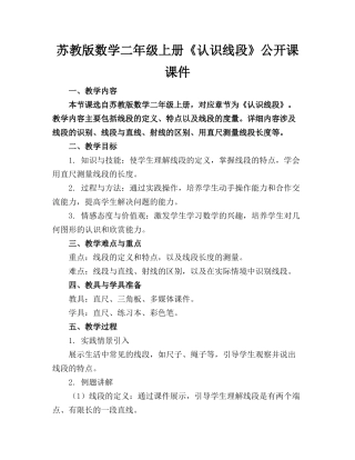 苏教版数学二年级上册《认识线段》公开课课件