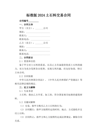标准版2024土石料交易合同