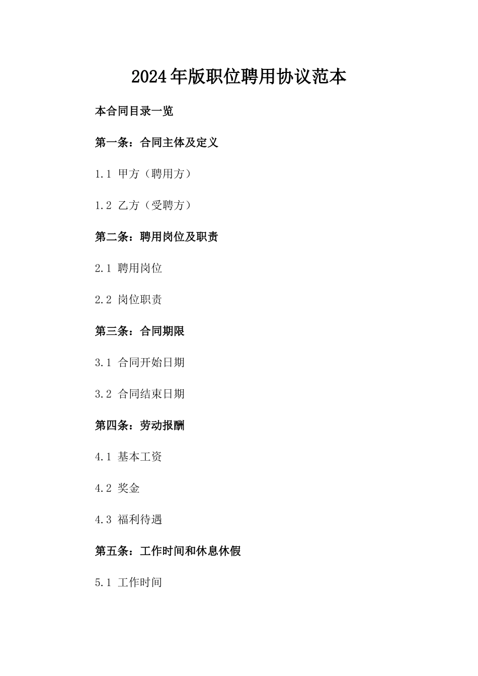 2024年版职位聘用协议范本_第1页