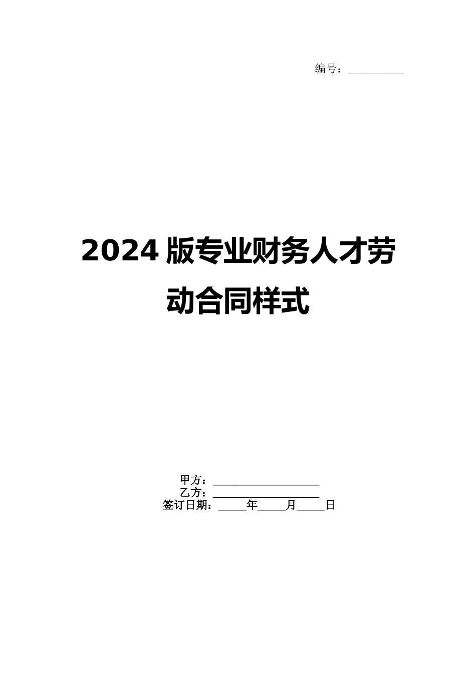 2024版专业财务人才劳动合同样式_第1页