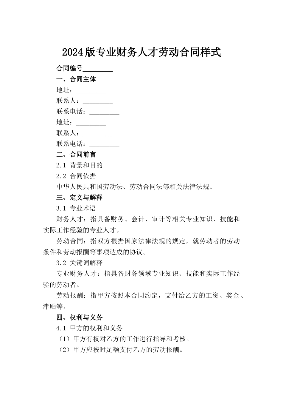 2024版专业财务人才劳动合同样式_第2页