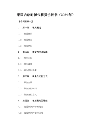 景区内临时摊位租赁协议书（2024年）