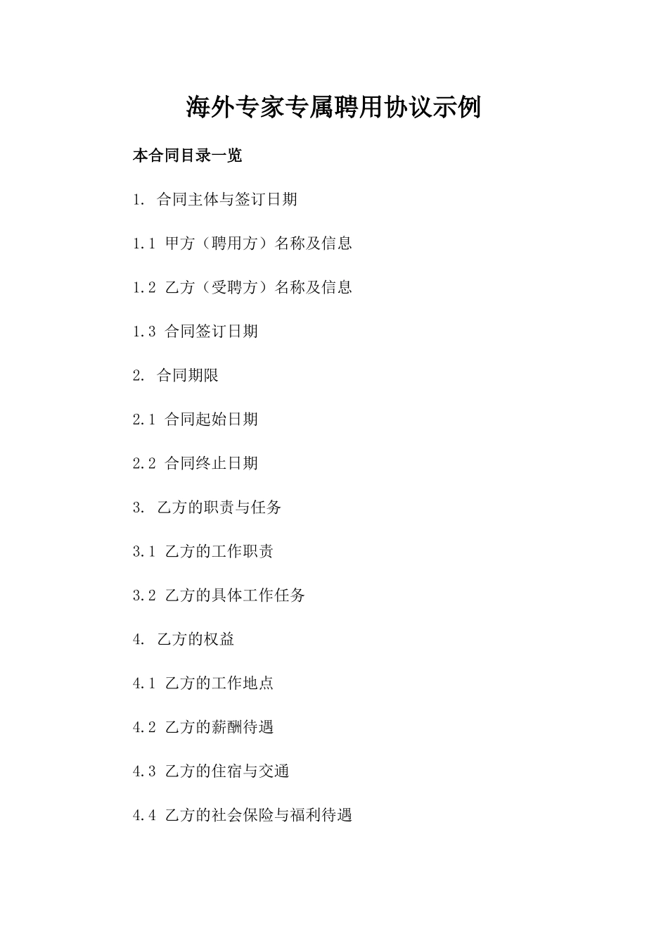 海外专家专属聘用协议示例_第1页