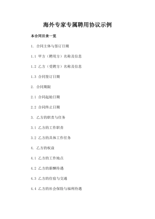海外专家专属聘用协议示例