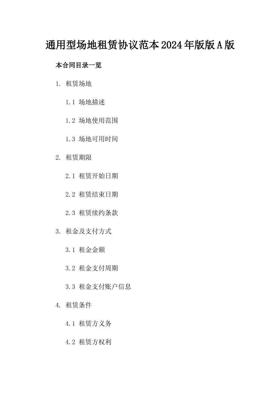 通用型场地租赁协议范本2024年版版A版_第2页