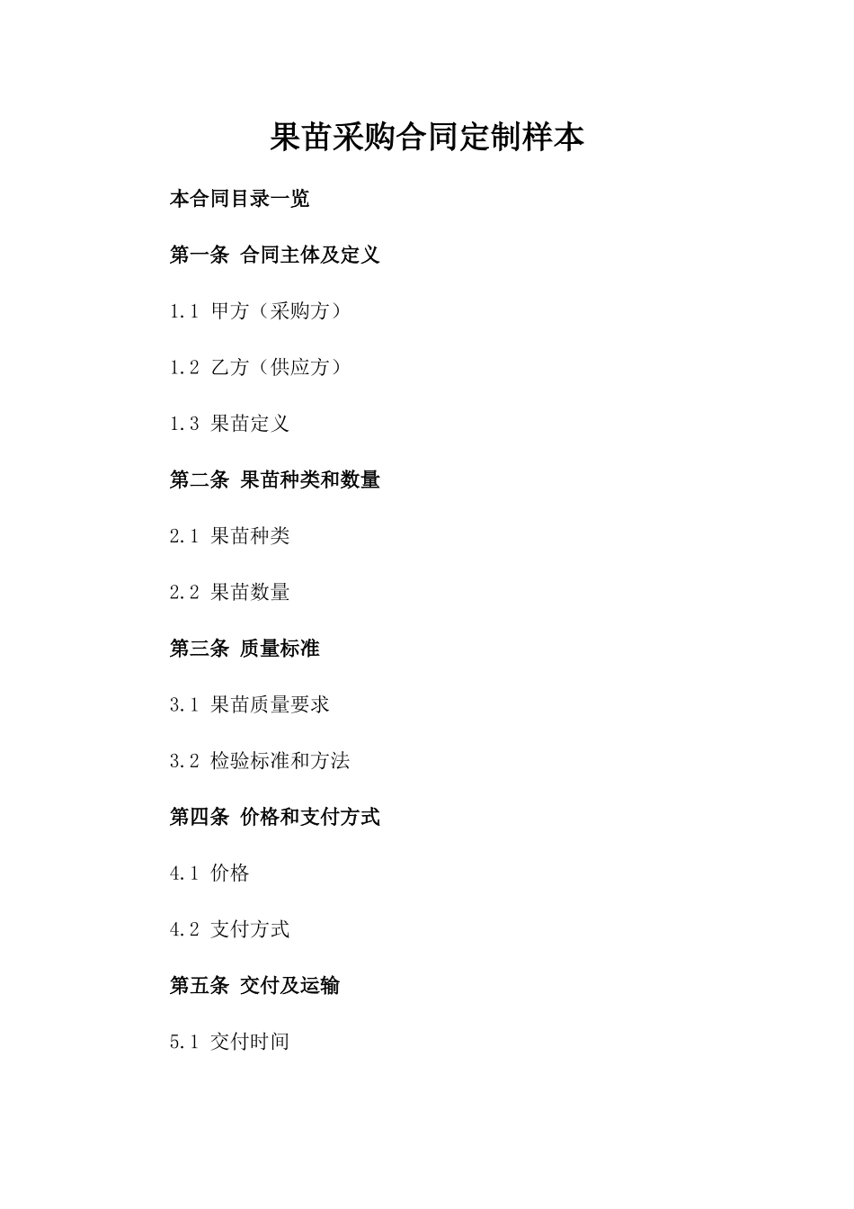 果苗采购合同定制样本_第1页