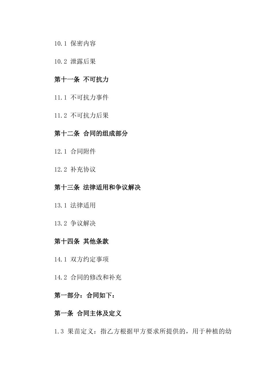 果苗采购合同定制样本_第3页