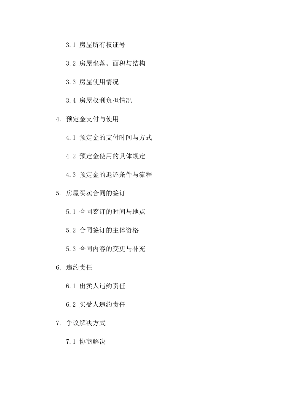 房屋买卖预定金协议模板_第2页