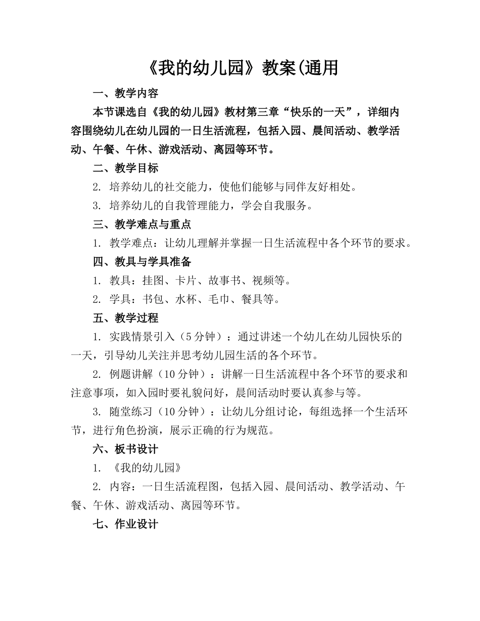 《我的幼儿园》教案(通用_第1页