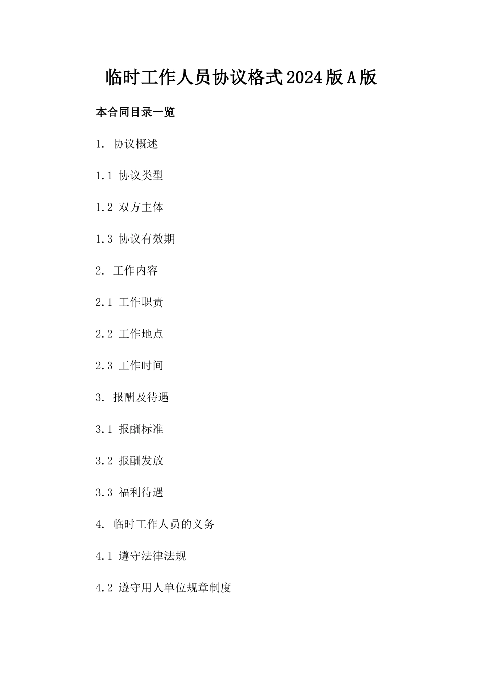 临时工作人员协议格式2024版A版_第2页