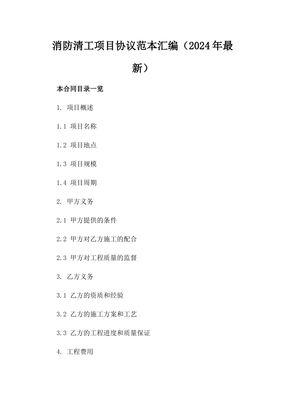 消防清工项目协议范本汇编（2024年最新）_第2页