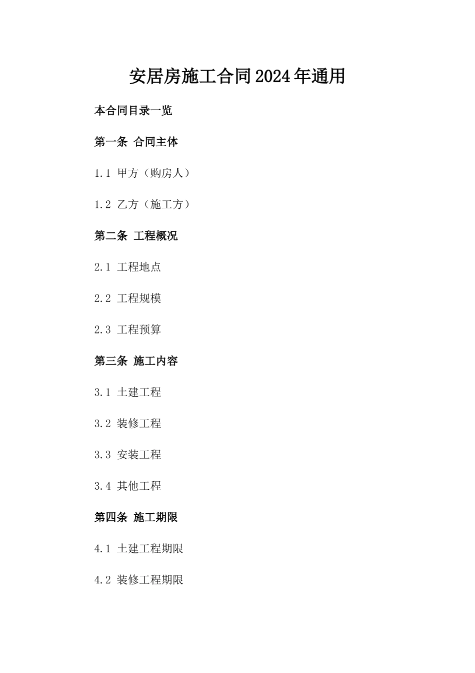 安居房施工合同2024年通用_第2页