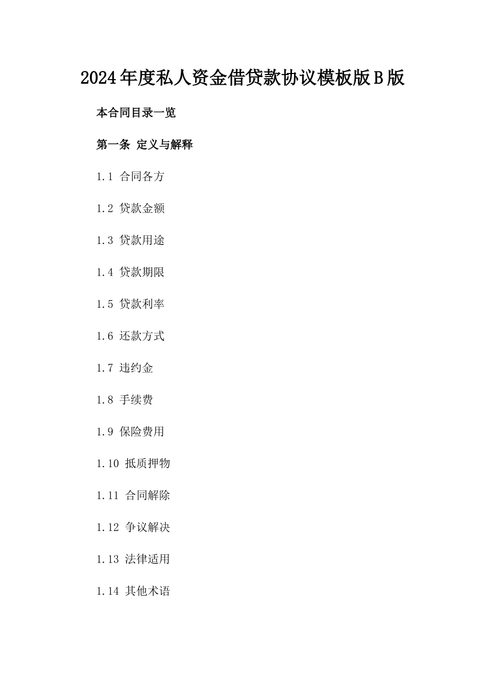 2024年度私人资金借贷款协议模板版B版_第2页