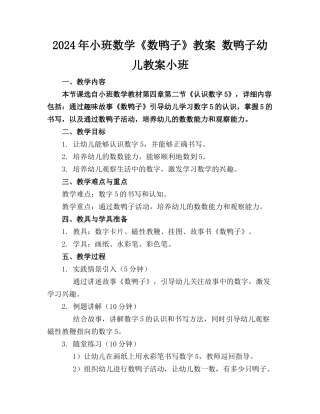 2024年小班数学《数鸭子》教案 数鸭子幼儿教案小班
