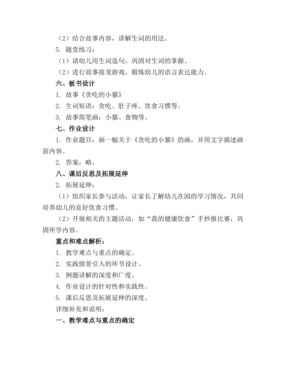 幼儿园大班语言精品教案贪吃的小猫上_第2页