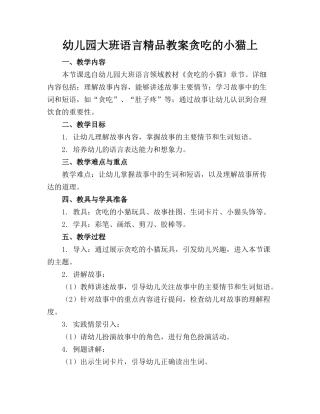 幼儿园大班语言精品教案贪吃的小猫上