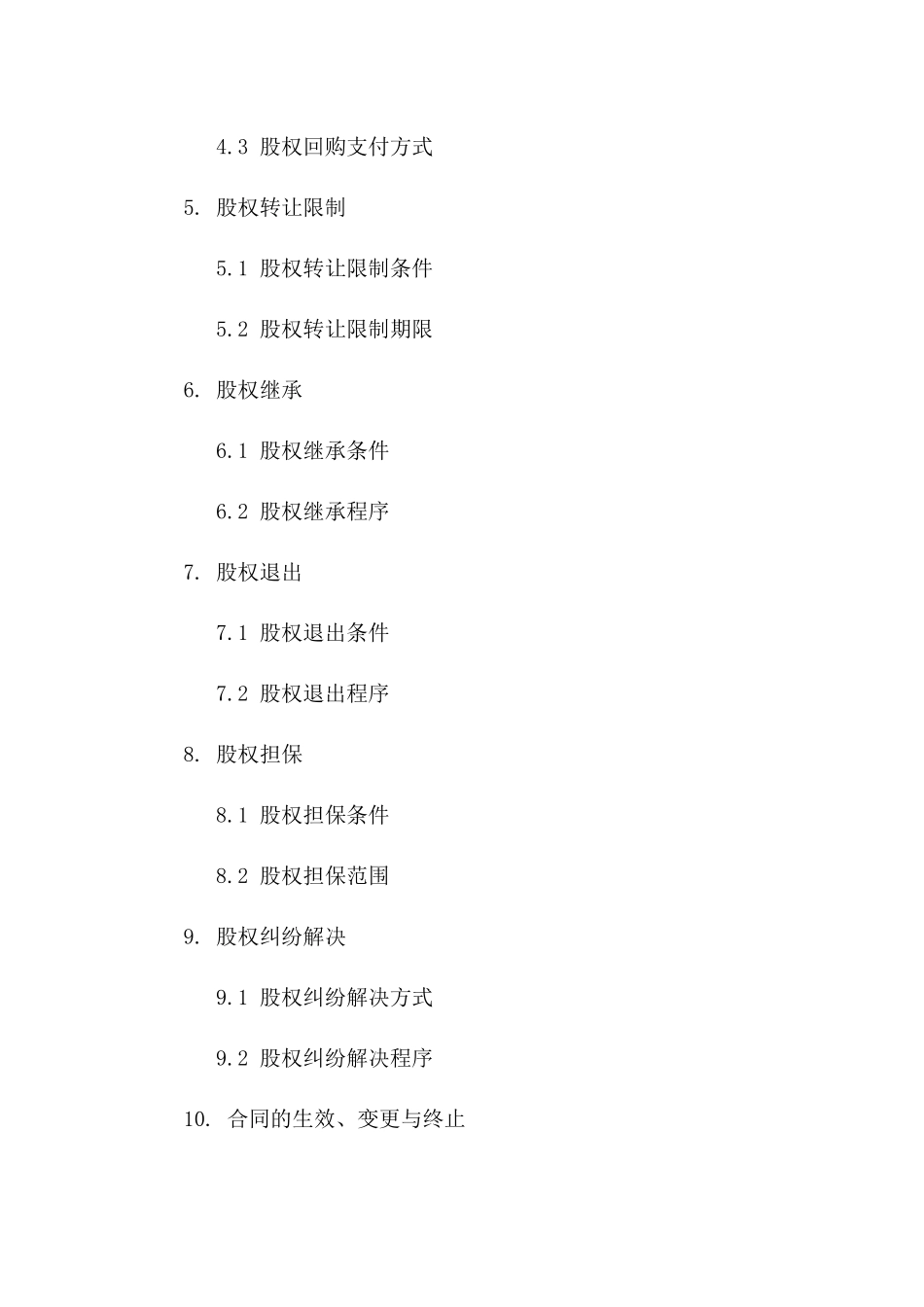 股权保障2024年详细合同条款_第2页