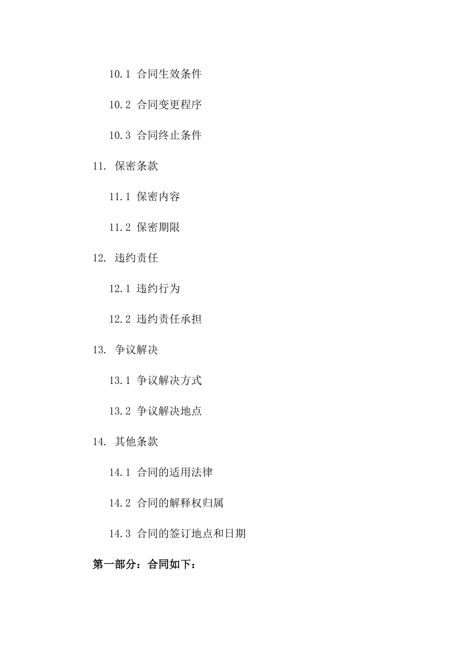 股权保障2024年详细合同条款_第3页