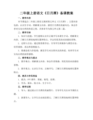 二年级上册语文《日月潭》备课教案