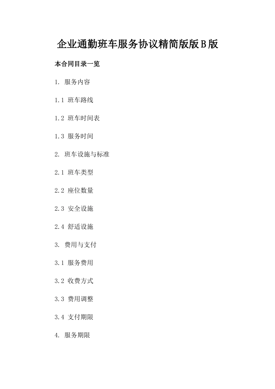 企业通勤班车服务协议精简版版B版_第2页
