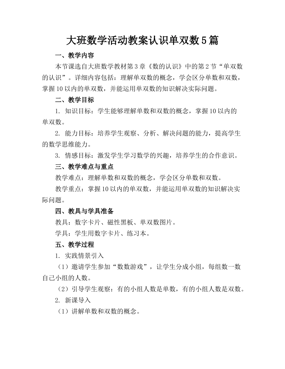 大班数学活动教案认识单双数5篇_第1页