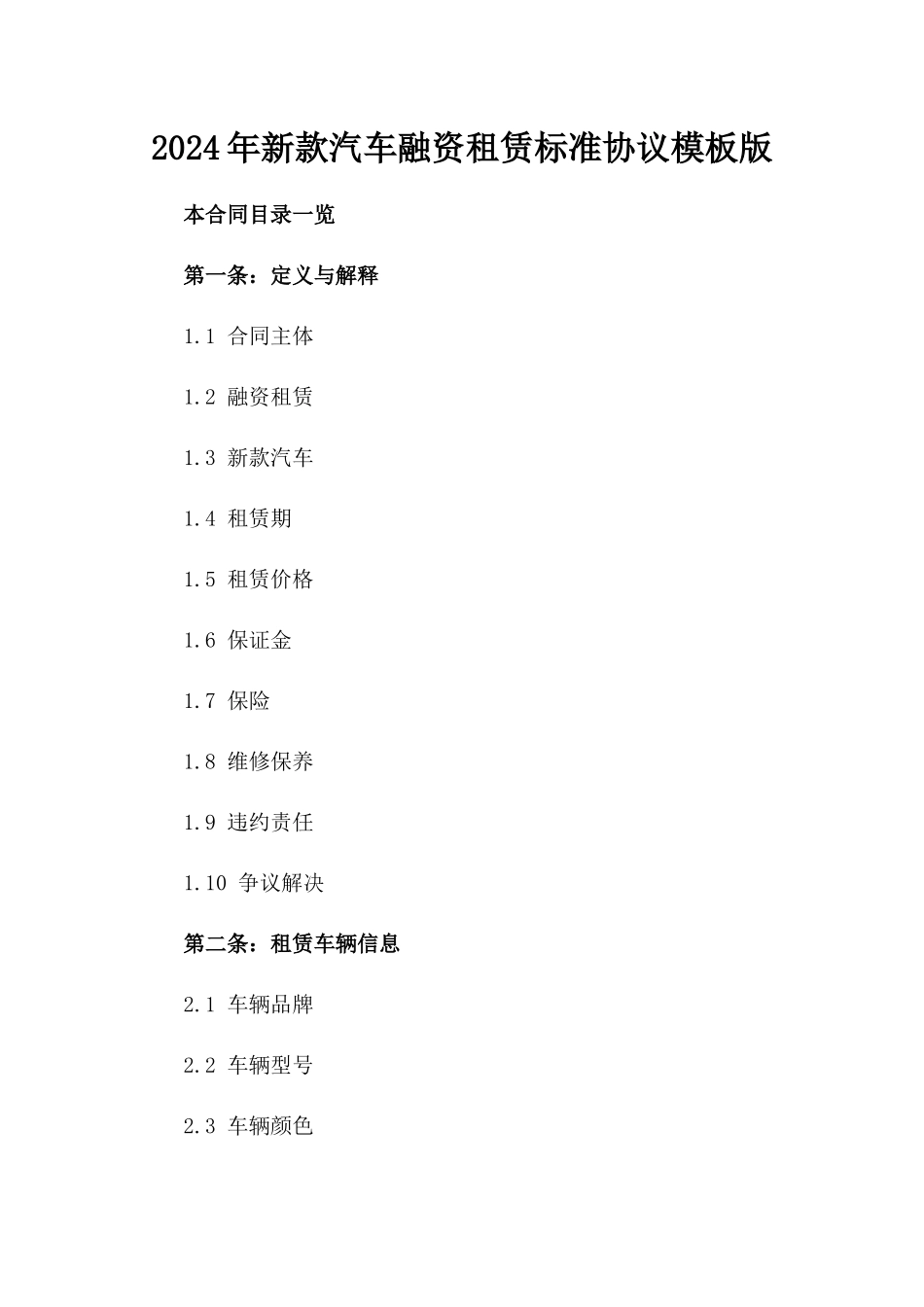 2024年新款汽车融资租赁标准协议模板版_第2页