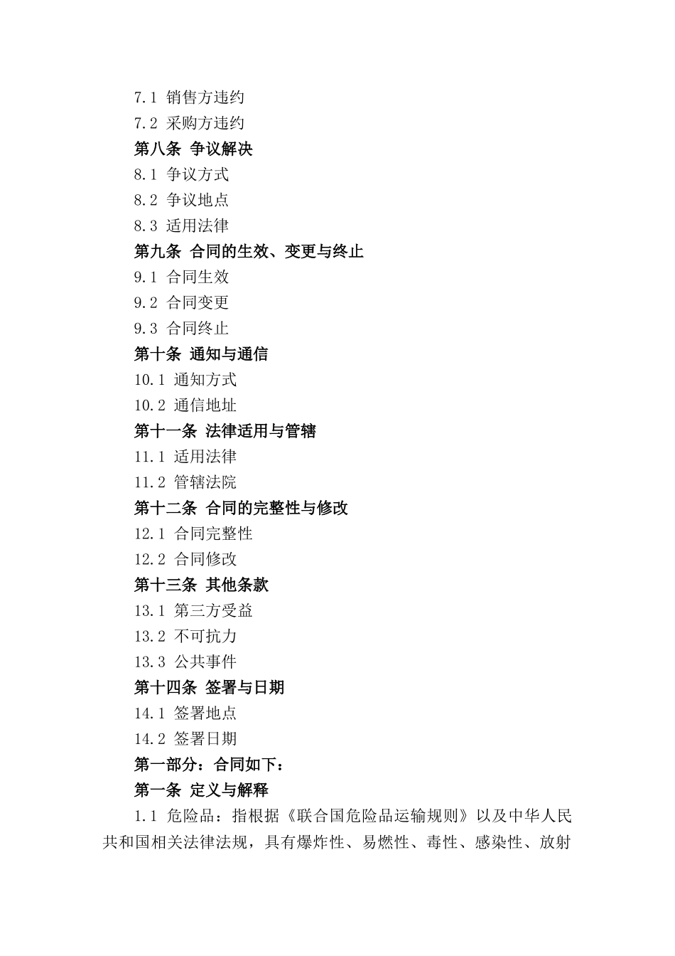 危险品销售与采购具体合同模板2024_第2页