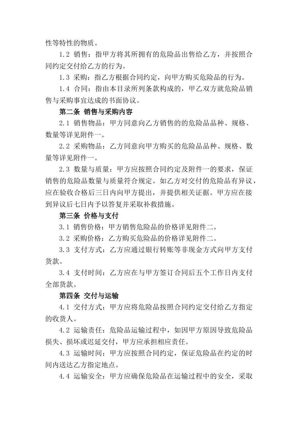 危险品销售与采购具体合同模板2024_第3页