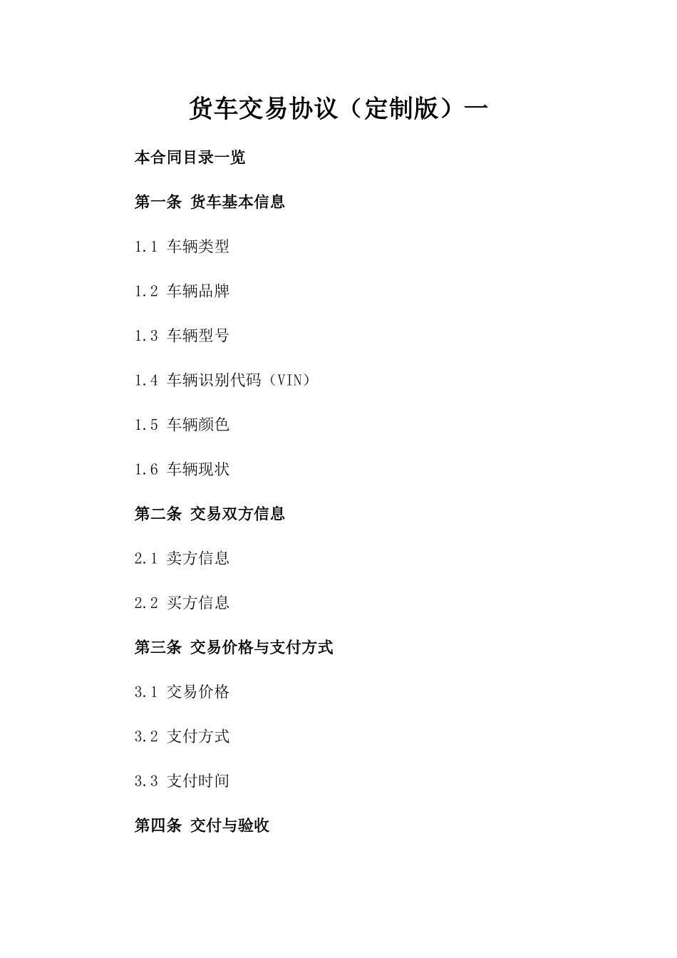 货车交易协议（定制版）一_第2页