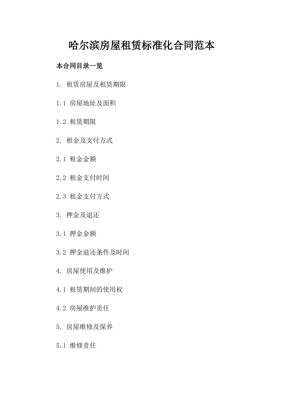 哈尔滨房屋租赁标准化合同范本_第1页