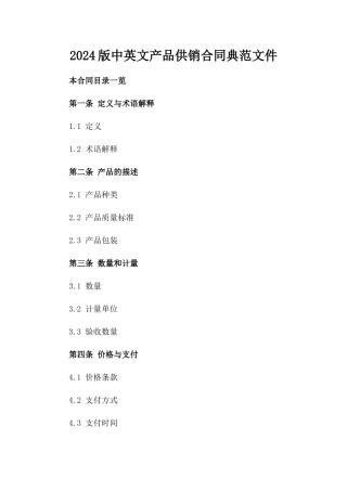 2024版中英文产品供销合同典范文件