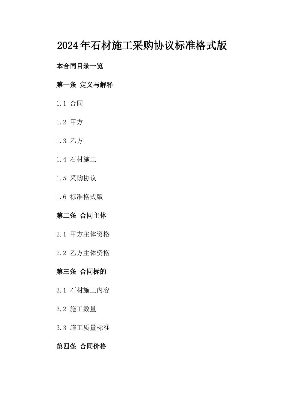 2024年石材施工采购协议标准格式版_第2页