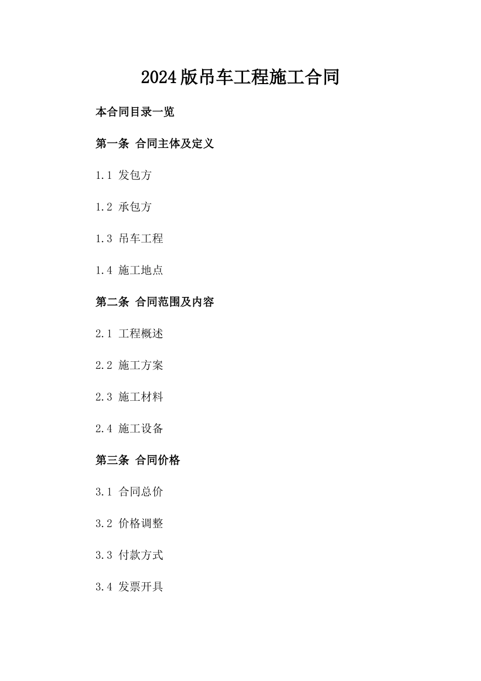 2024版吊车工程施工合同_第2页