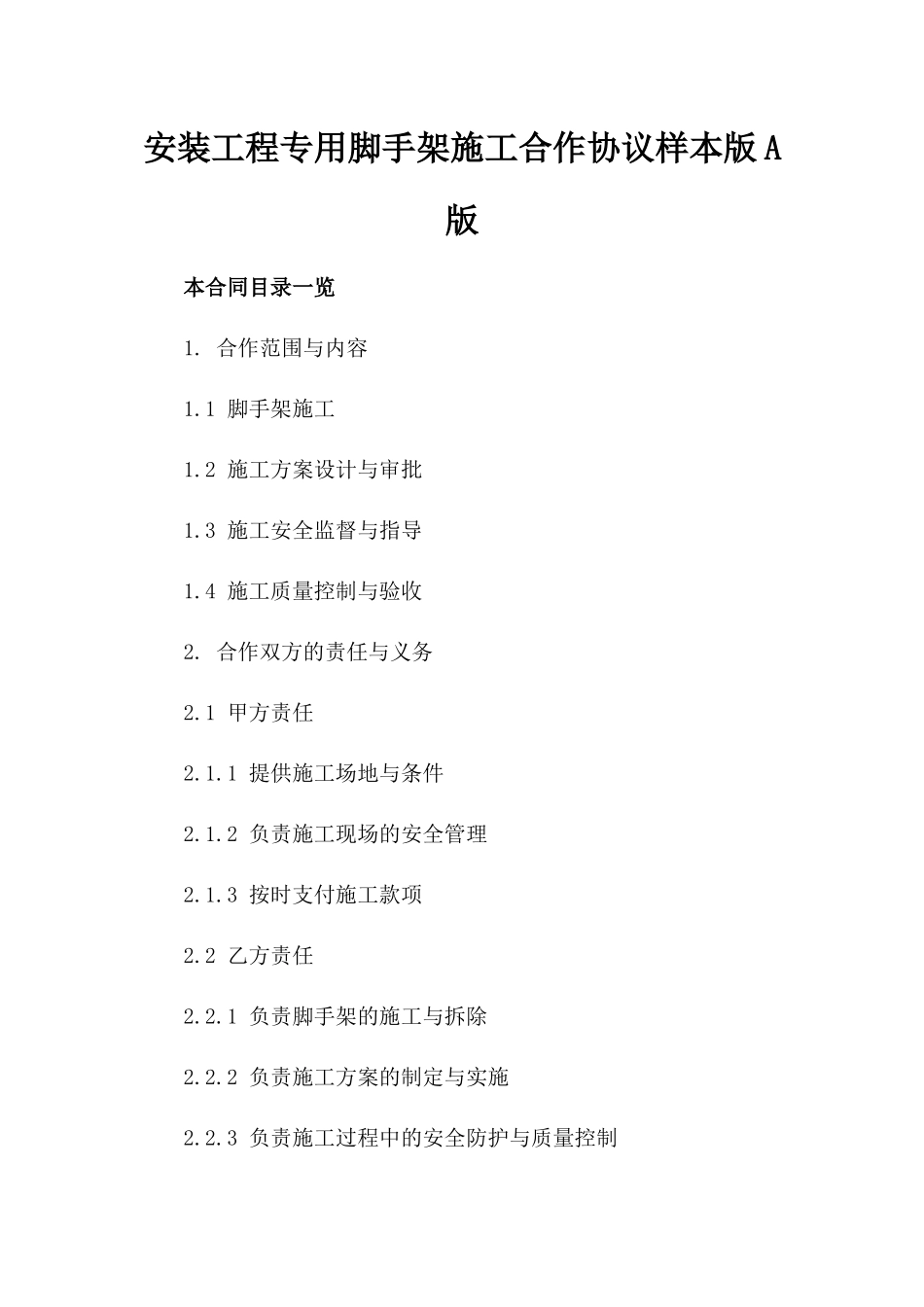 安装工程专用脚手架施工合作协议样本版A版_第2页