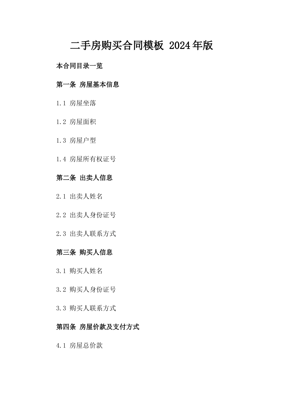 二手房购买合同模板 2024年版_第2页