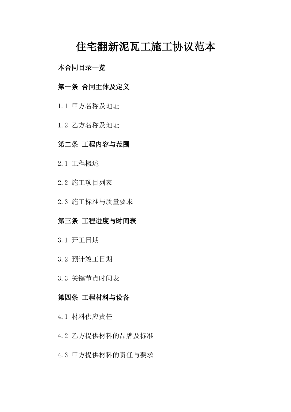 住宅翻新泥瓦工施工协议范本_第1页