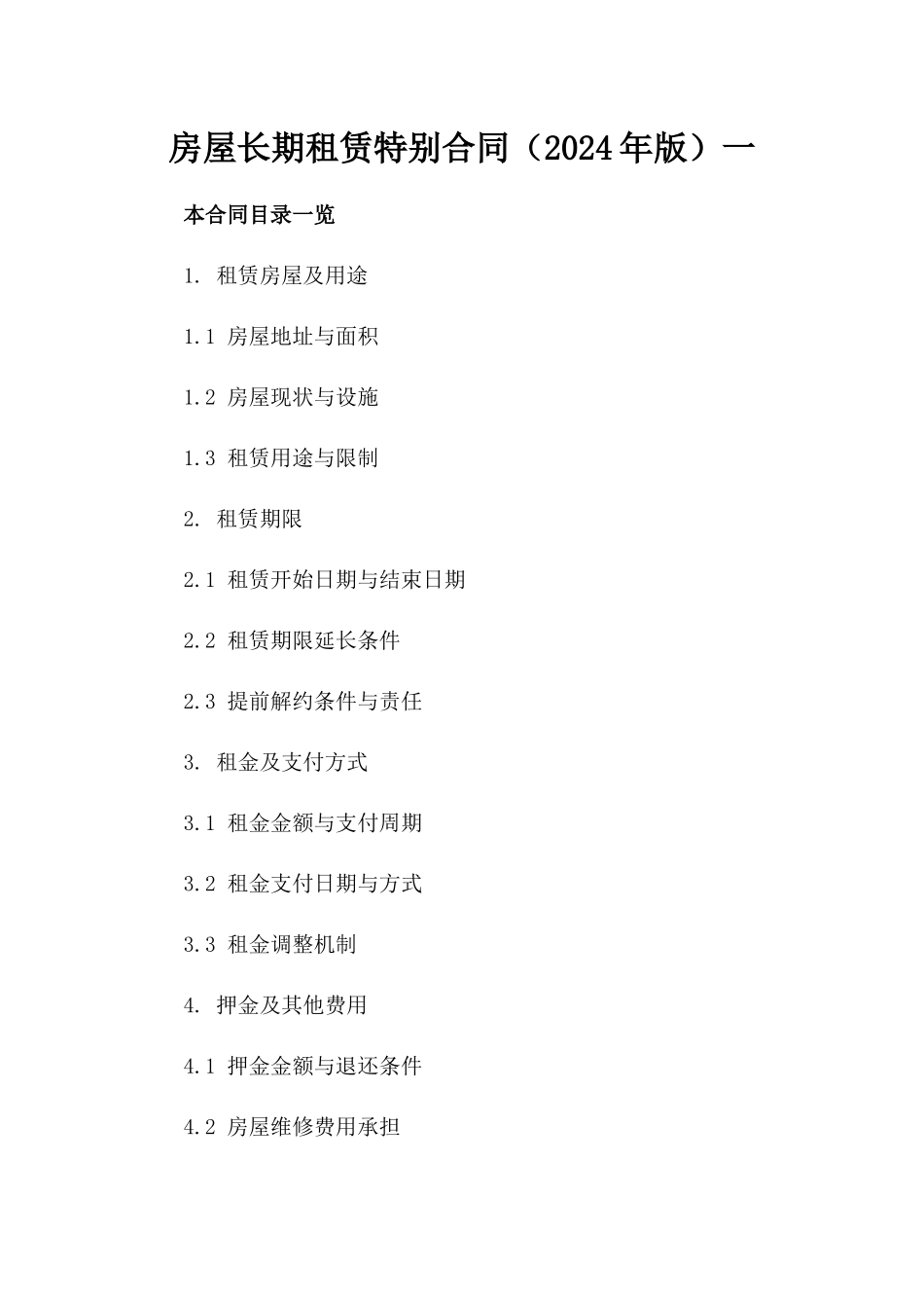 房屋长期租赁特别合同（2024年版）一_第2页