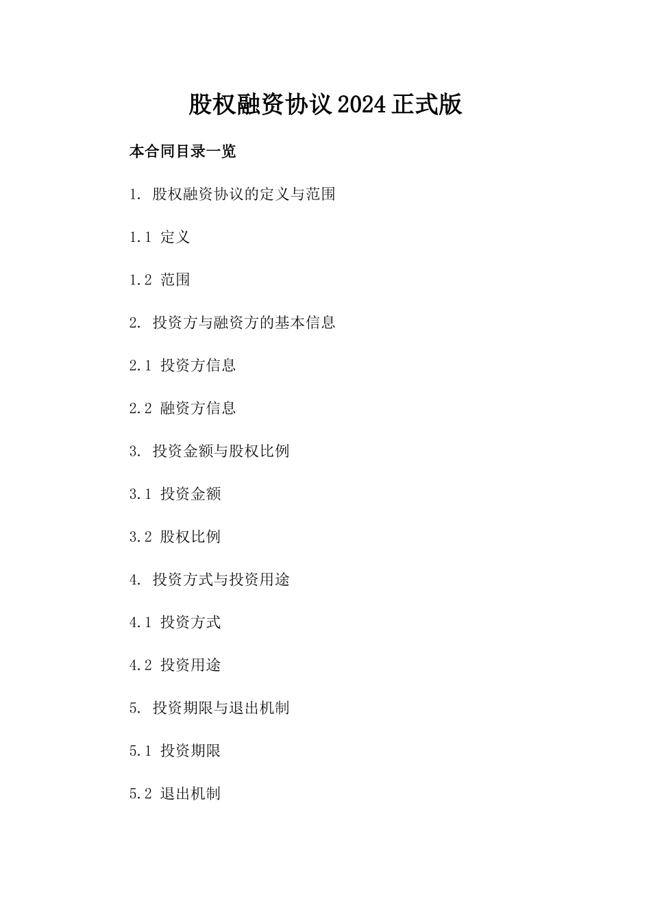 股权融资协议2024正式版_第1页