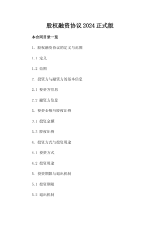 股权融资协议2024正式版