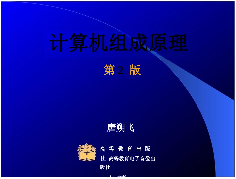 计算机组成原理-唐朔飞(完整版)课件_第2页